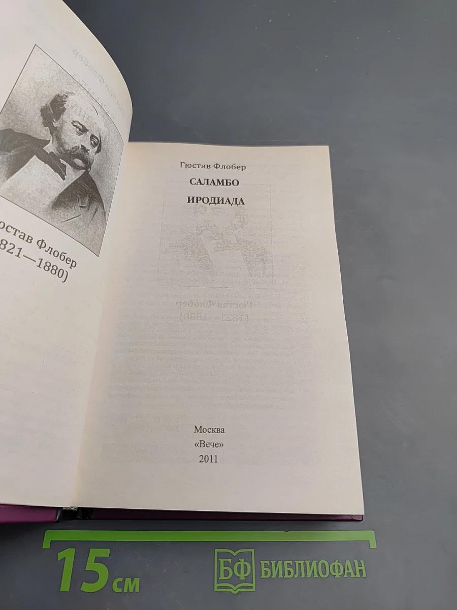 Саламбо. Иродиада