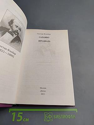 Саламбо. Иродиада