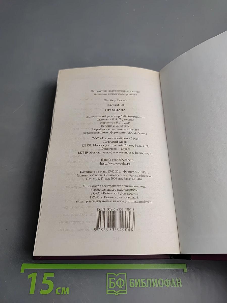 Саламбо. Иродиада