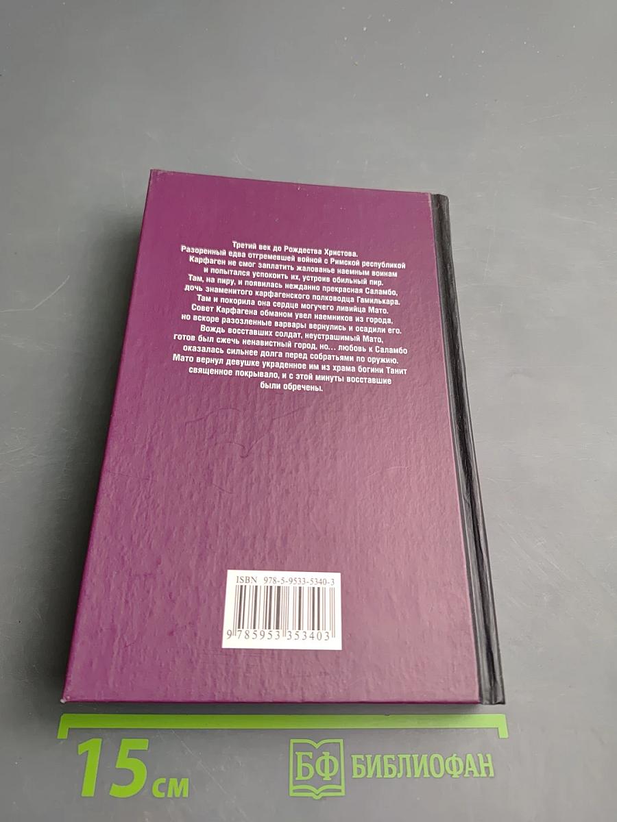 Саламбо. Иродиада