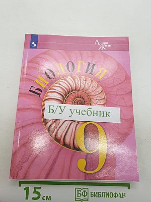 Биология. 9 класс