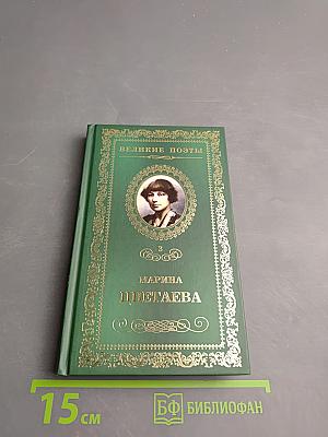 Марина Цветаева. Душа и имя