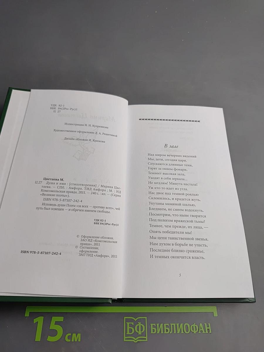 Марина Цветаева. Душа и имя