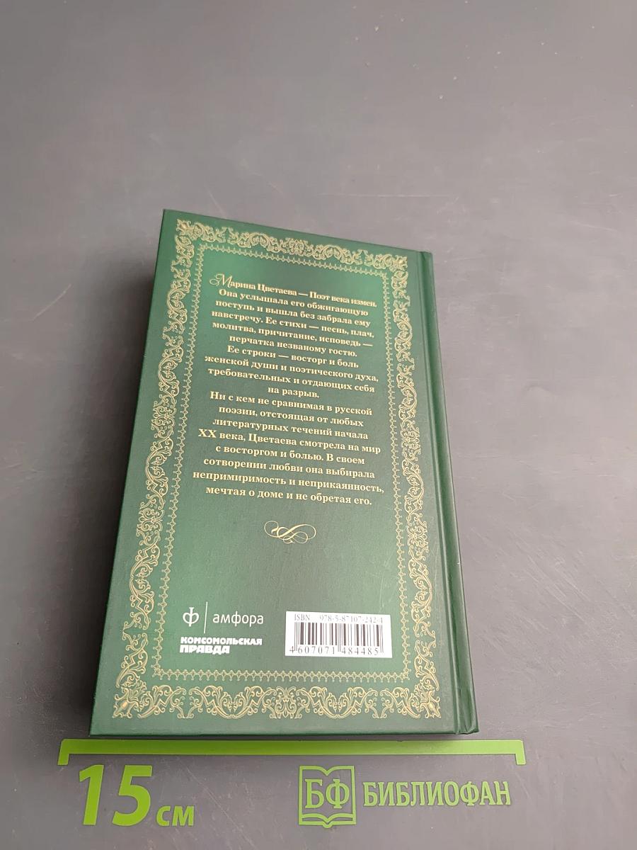 Марина Цветаева. Душа и имя