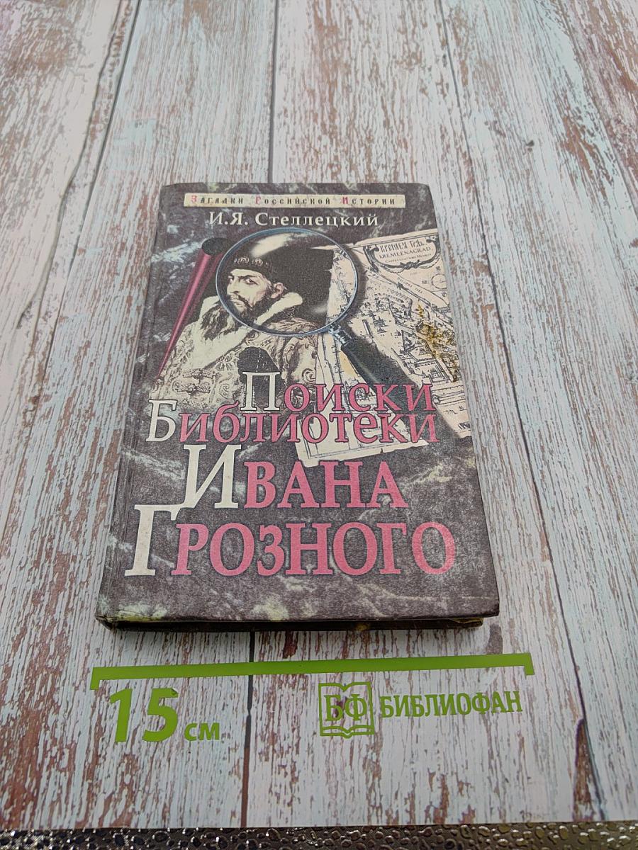 Поиски библиотеки Ивана Грозного