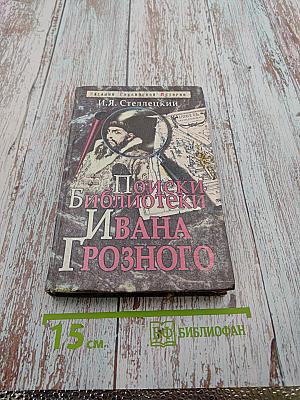Поиски библиотеки Ивана Грозного
