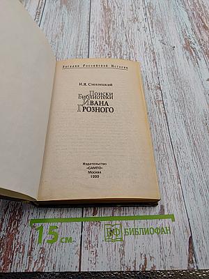 Поиски библиотеки Ивана Грозного