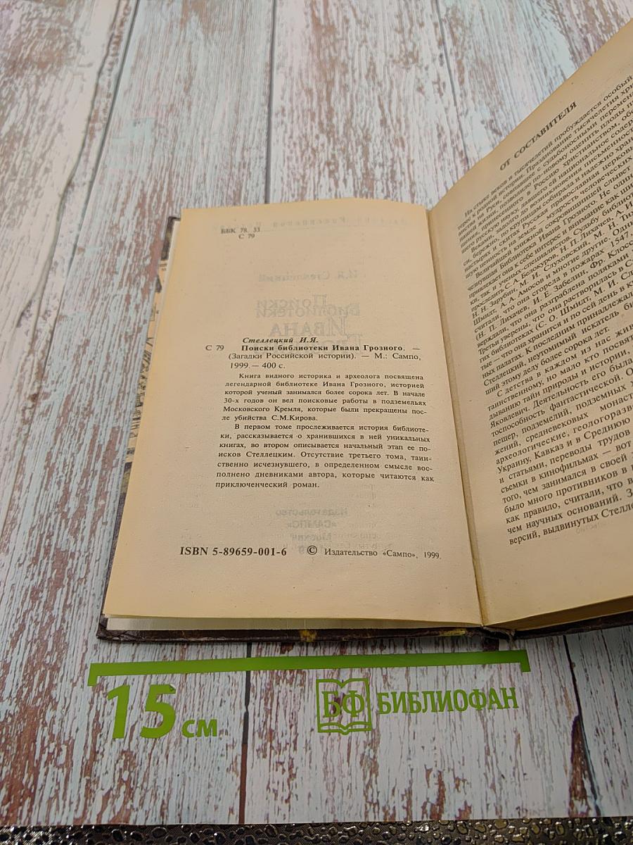 Поиски библиотеки Ивана Грозного