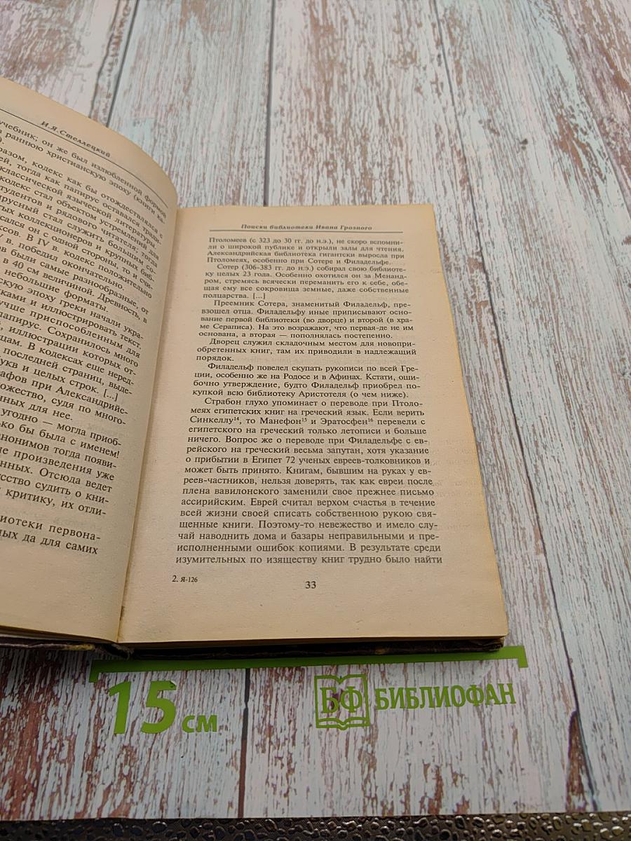 Поиски библиотеки Ивана Грозного