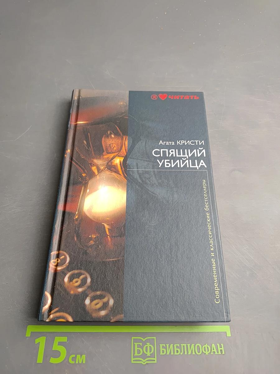 Спящий убийца