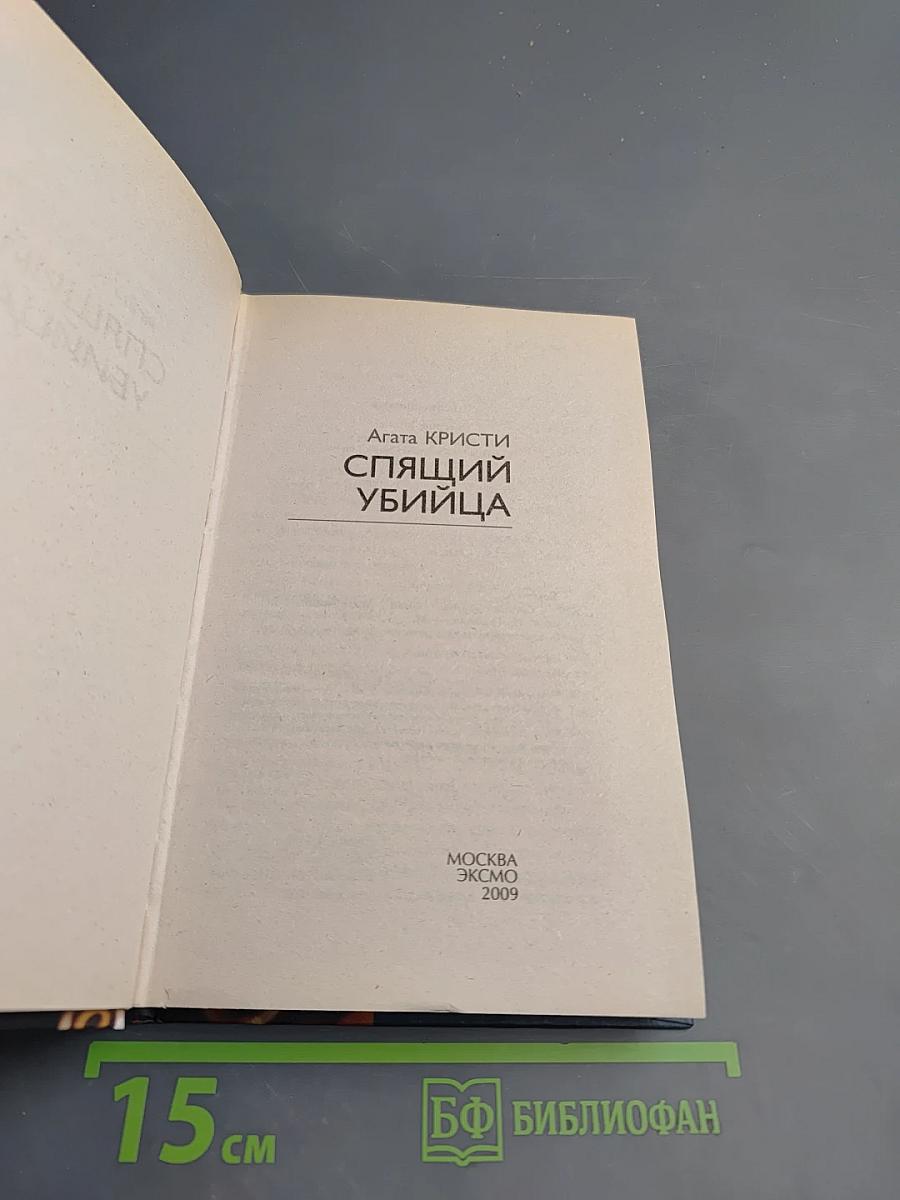 Спящий убийца