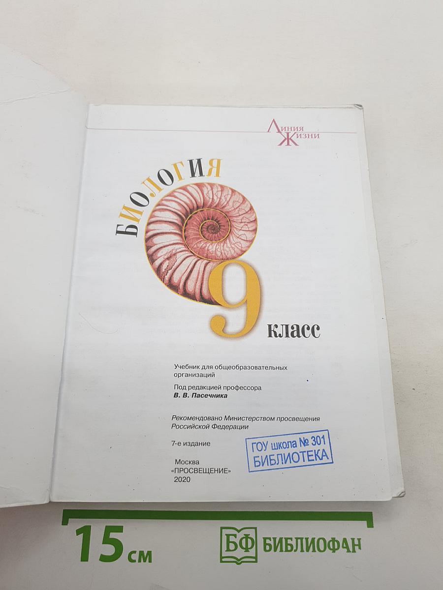 Биология. 9 класс