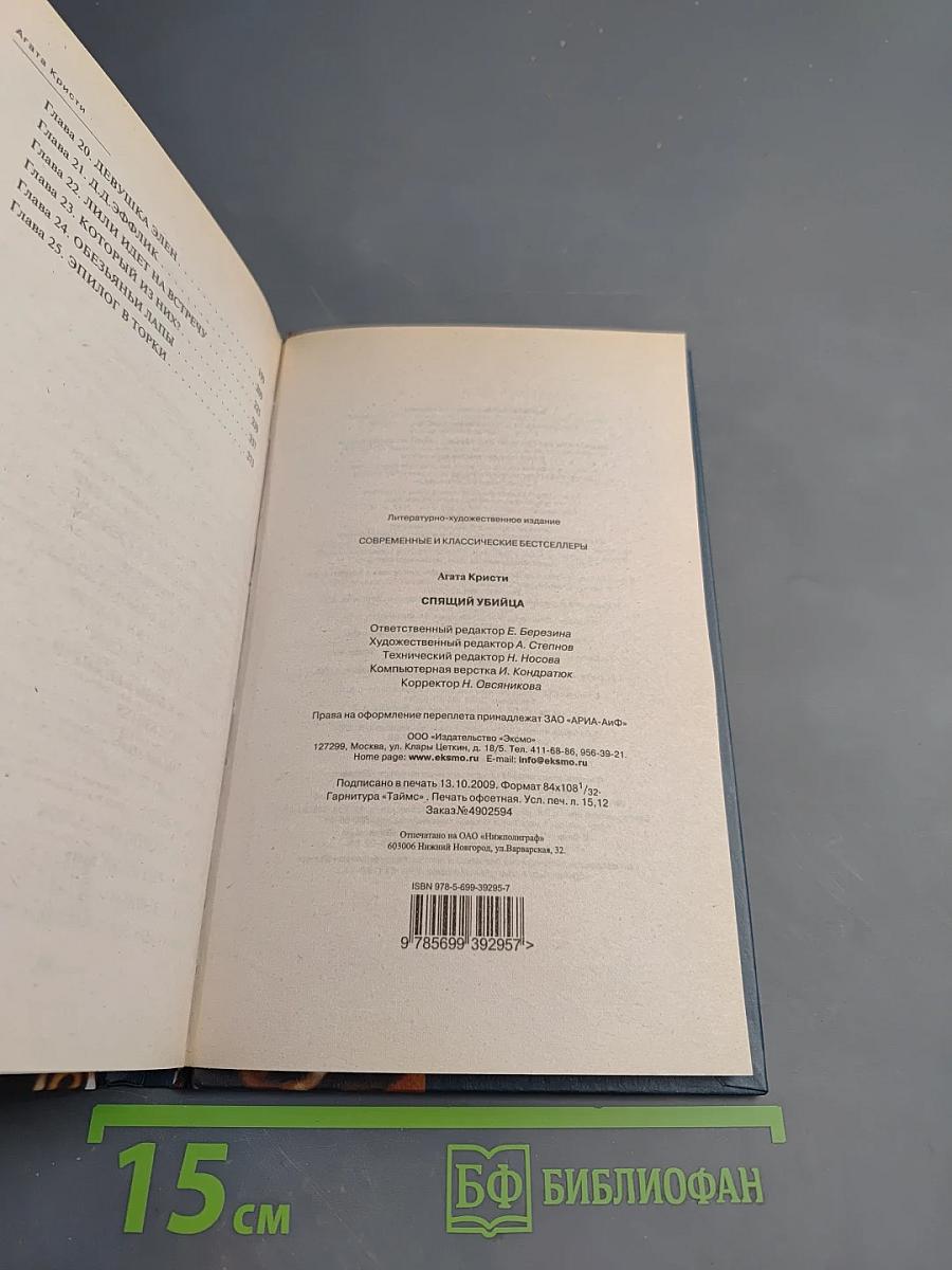 Спящий убийца