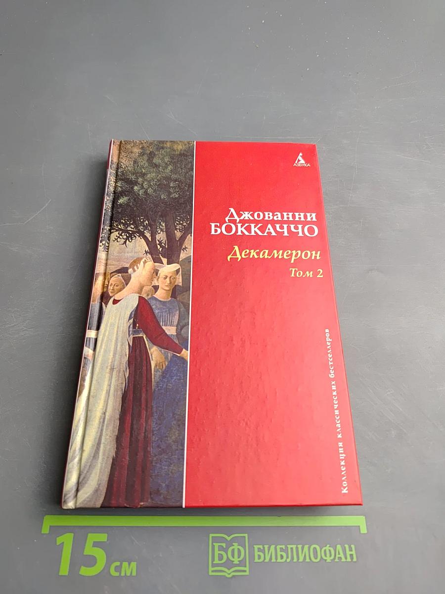 Декамерон Том 2