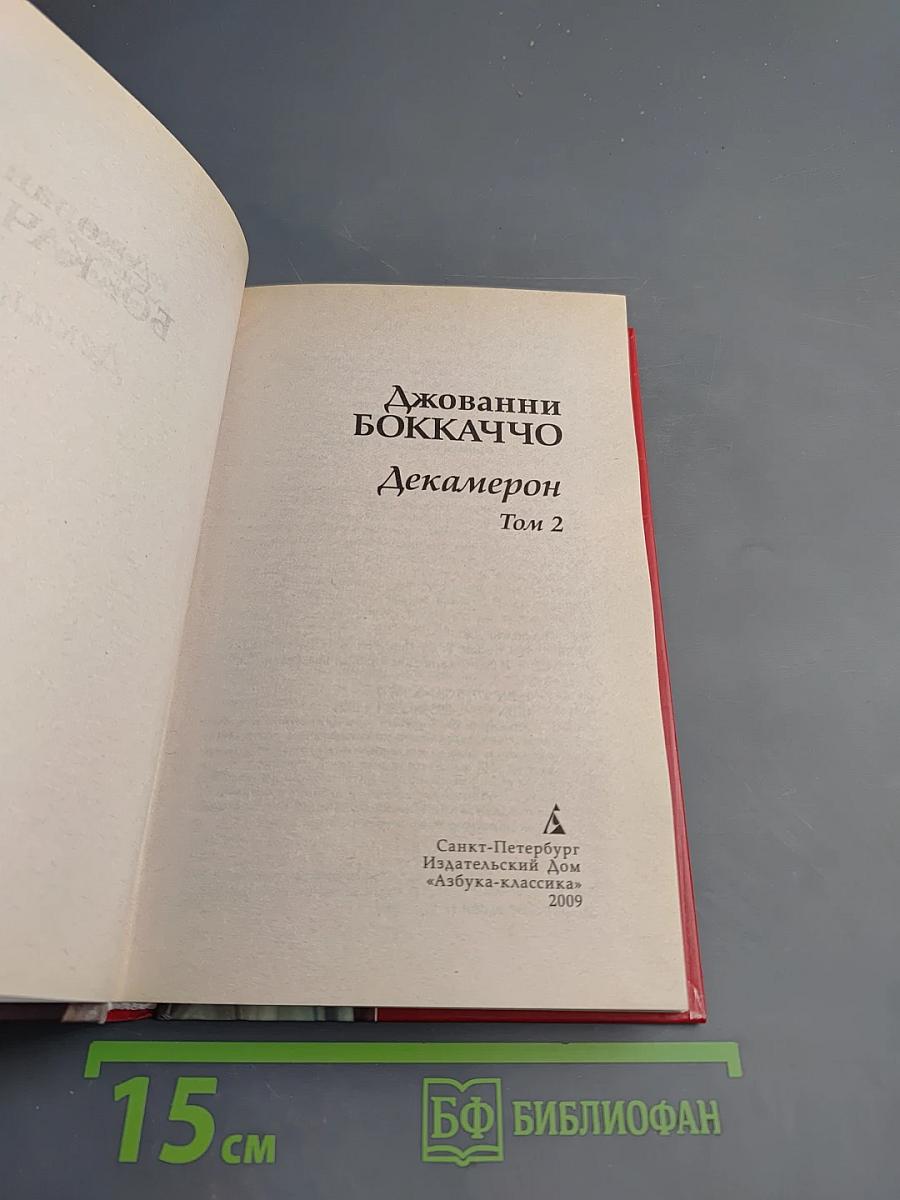 Декамерон Том 2