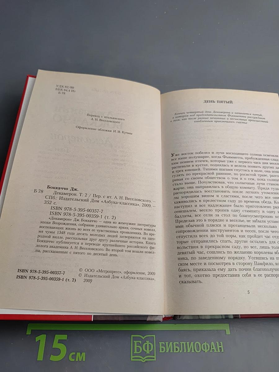 Декамерон Том 2