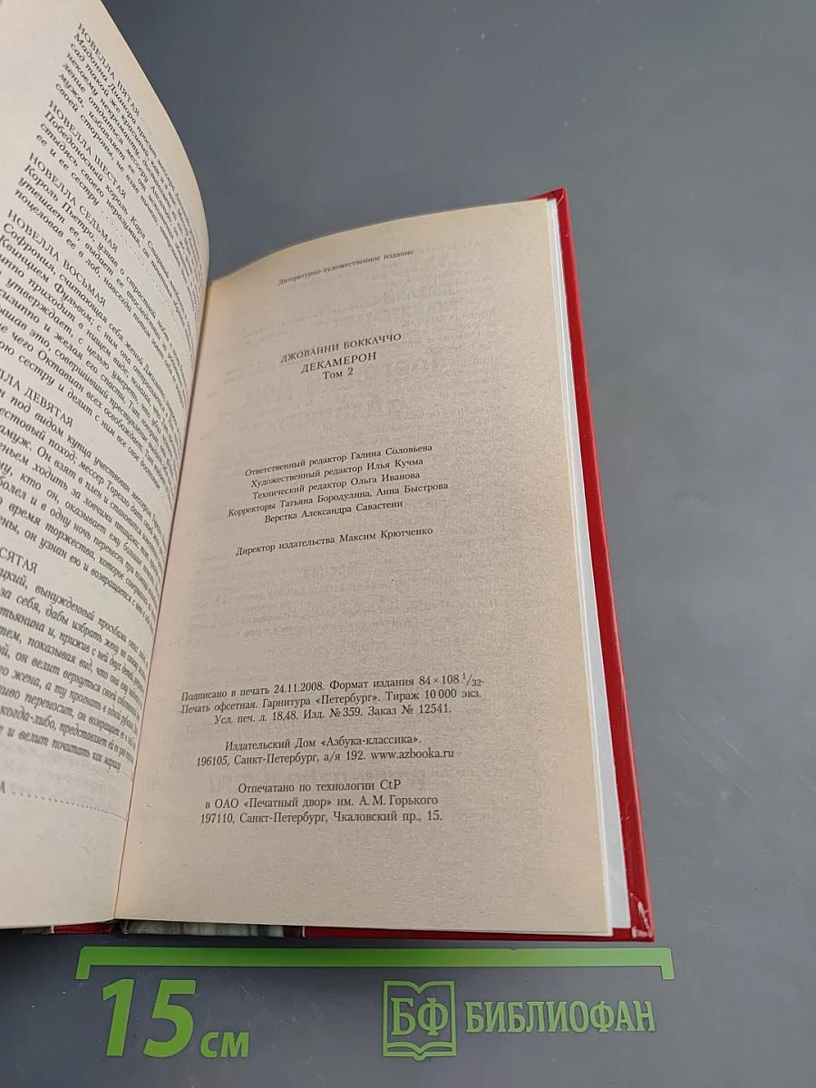 Декамерон Том 2