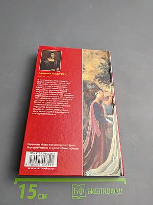 Декамерон Том 2