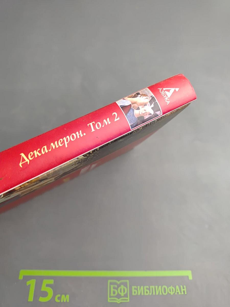 Декамерон Том 2