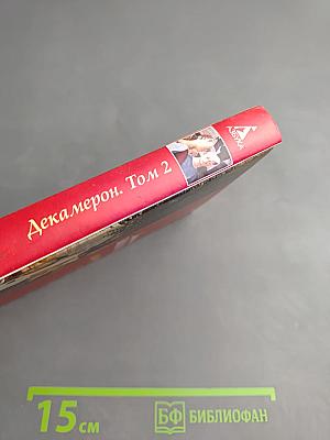 Декамерон Том 2