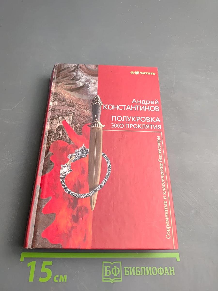 Полукровка. Эхо проклятия