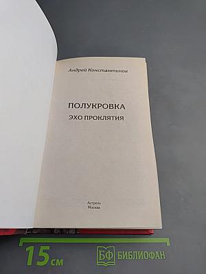 Полукровка. Эхо проклятия