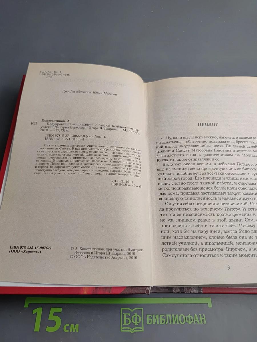 Полукровка. Эхо проклятия