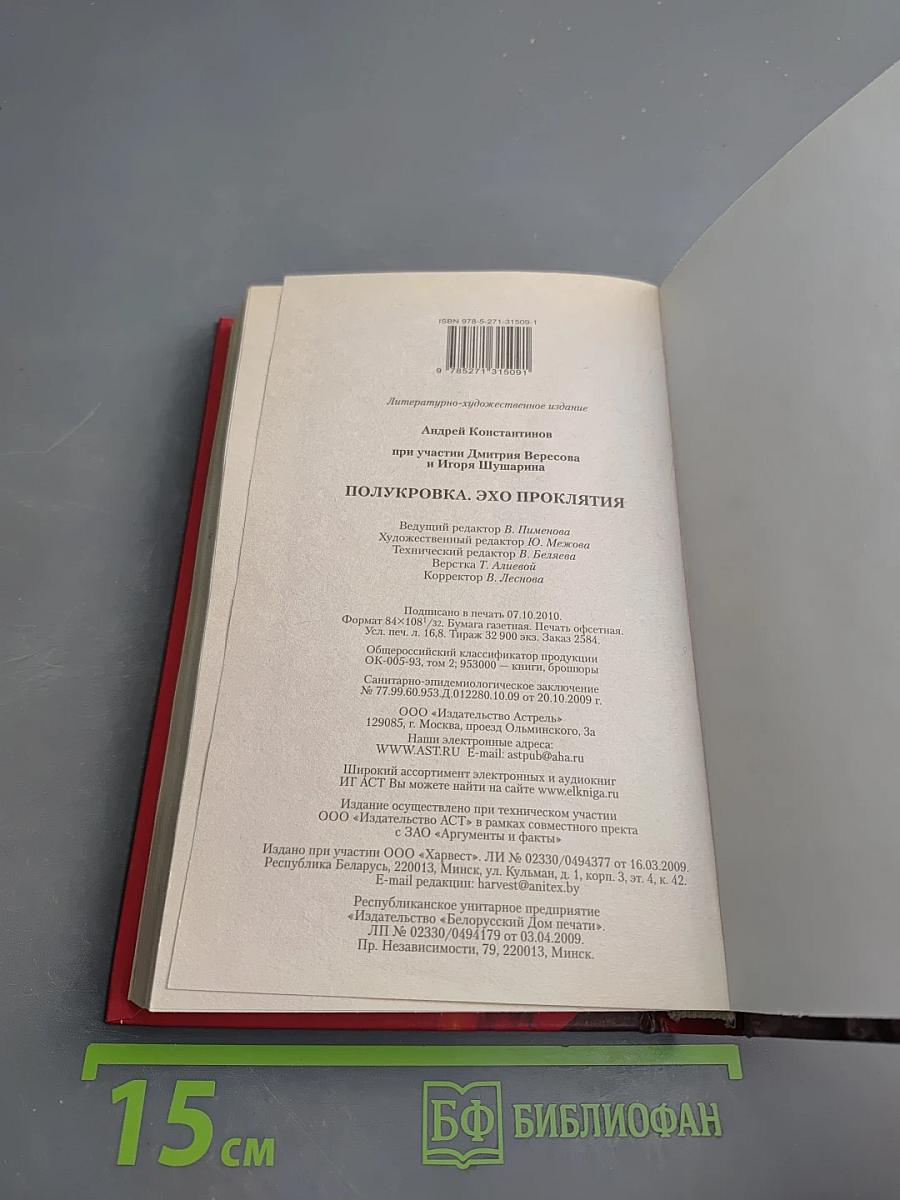 Полукровка. Эхо проклятия