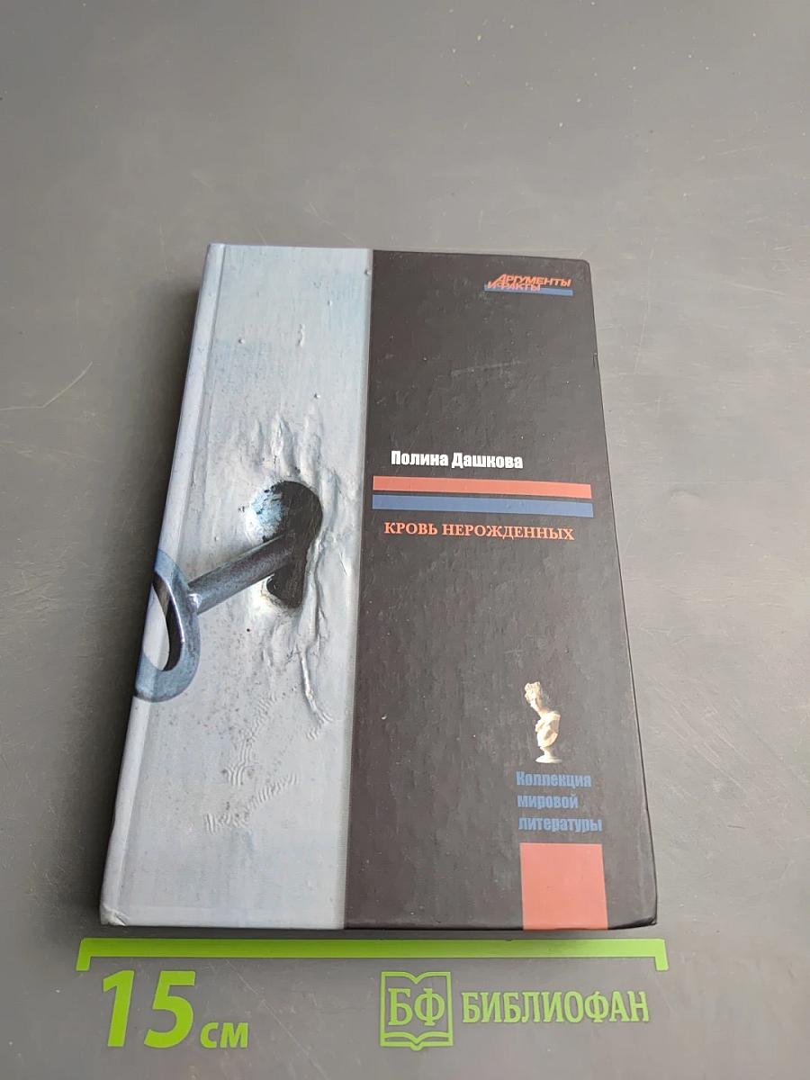 Кровь нерожденных