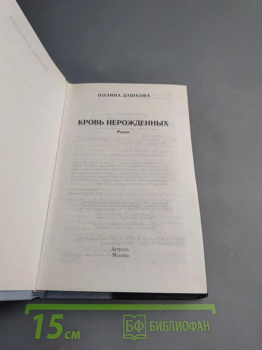 Кровь нерожденных