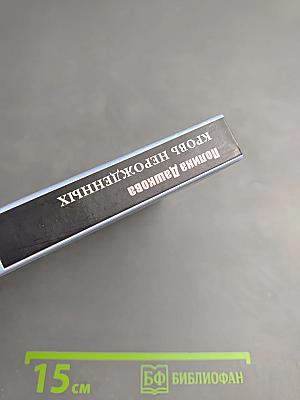 Кровь нерожденных