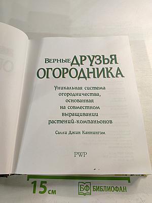 Верные друзья огородника: Огород, который заботится о себе сам. Уникальная система огородничества, основанная на совместном выращивании растений-компаньонов
