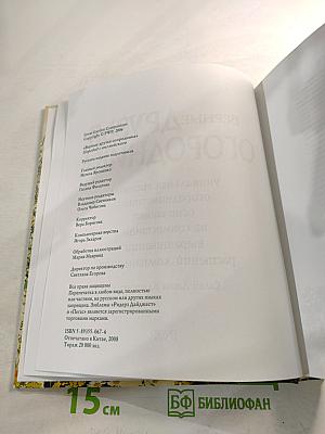 Верные друзья огородника: Огород, который заботится о себе сам. Уникальная система огородничества, основанная на совместном выращивании растений-компаньонов