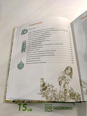 Верные друзья огородника: Огород, который заботится о себе сам. Уникальная система огородничества, основанная на совместном выращивании растений-компаньонов