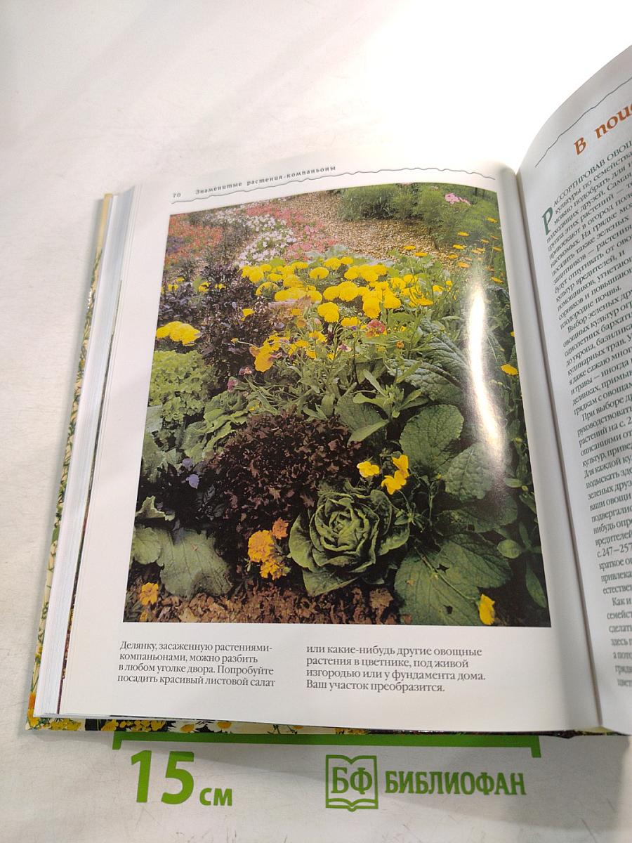 Верные друзья огородника: Огород, который заботится о себе сам. Уникальная система огородничества, основанная на совместном выращивании растений-компаньонов