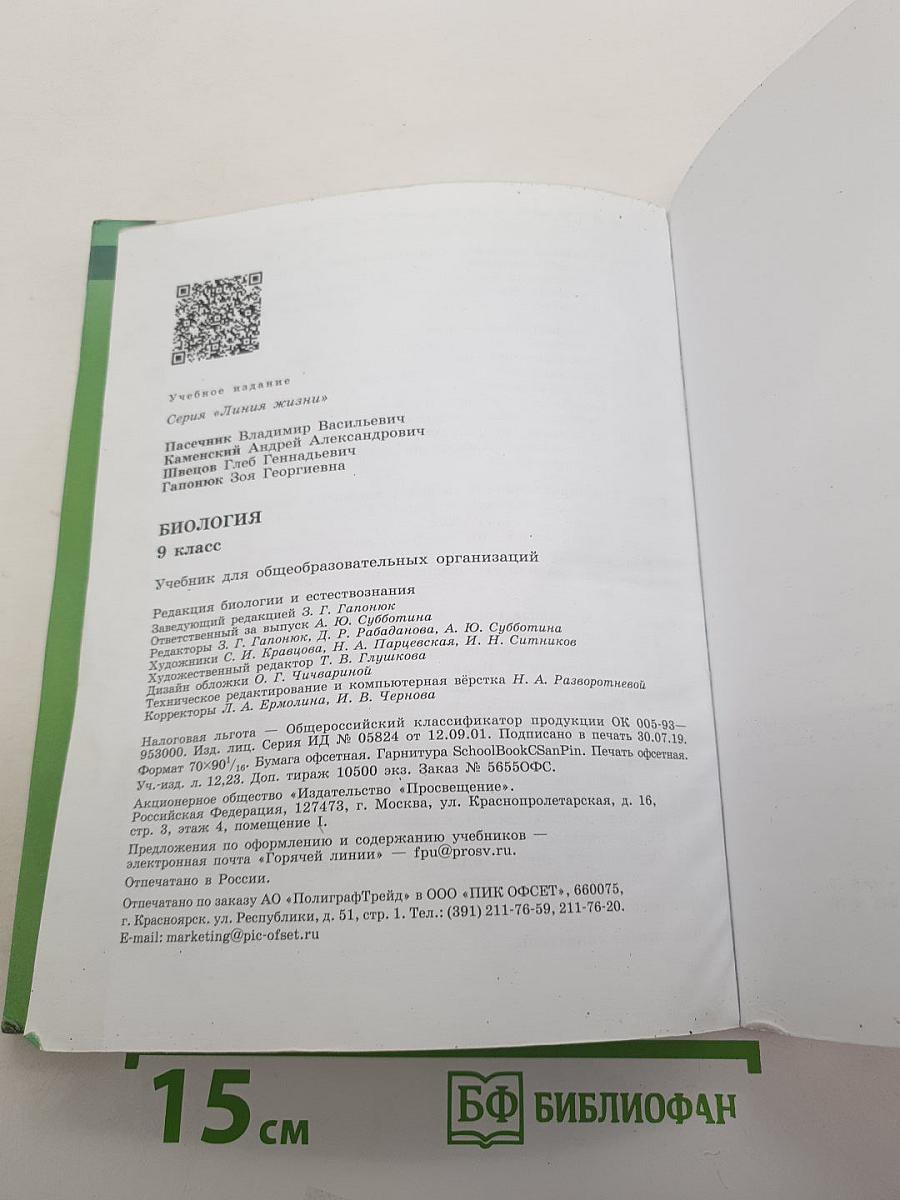 Биология. 9 класс