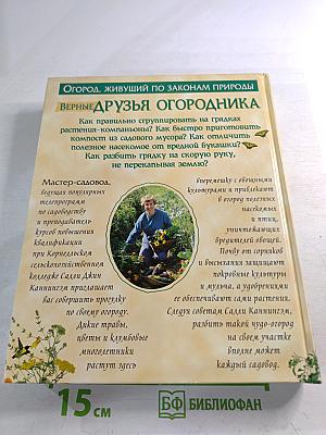 Верные друзья огородника: Огород, который заботится о себе сам. Уникальная система огородничества, основанная на совместном выращивании растений-компаньонов