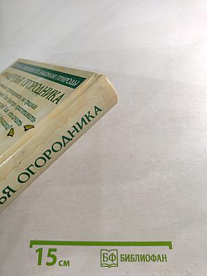 Верные друзья огородника: Огород, который заботится о себе сам. Уникальная система огородничества, основанная на совместном выращивании растений-компаньонов