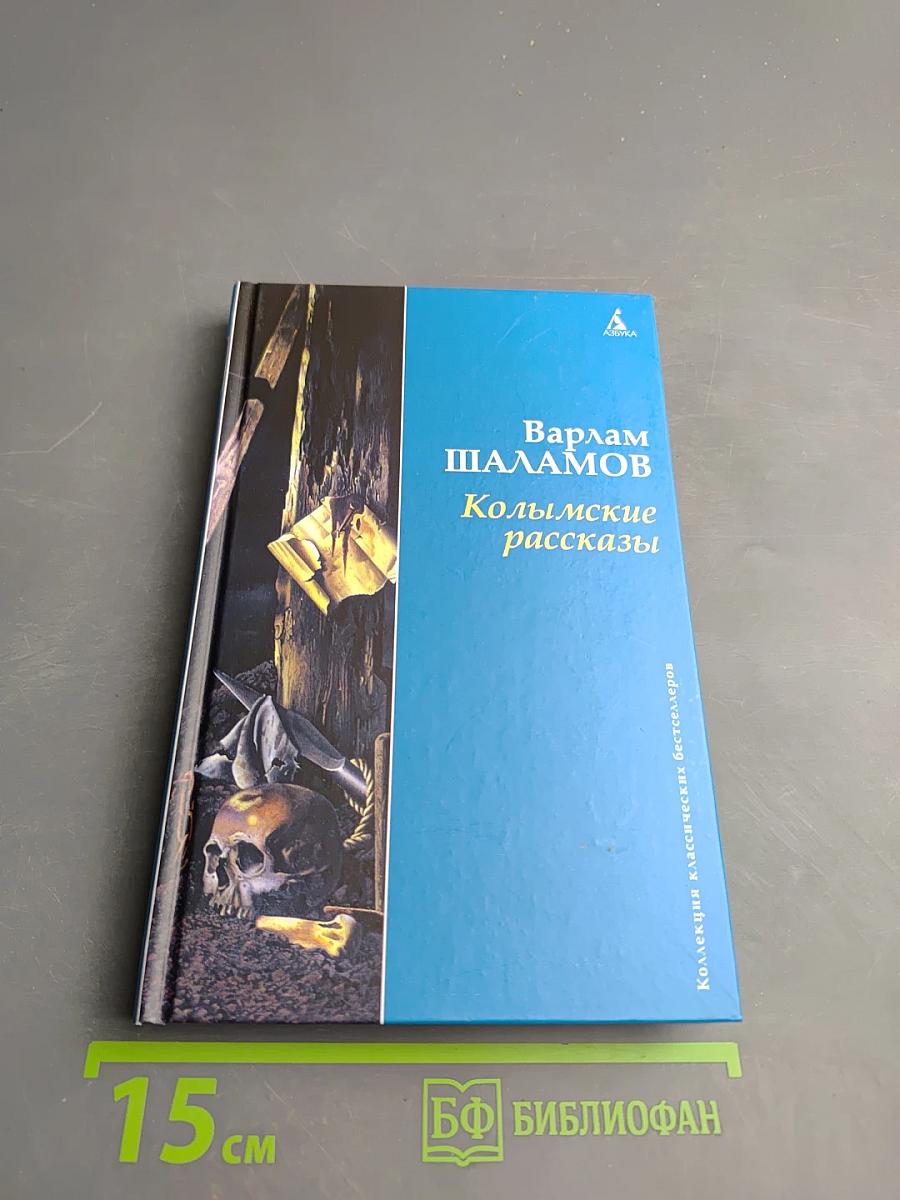 Колымские рассказы