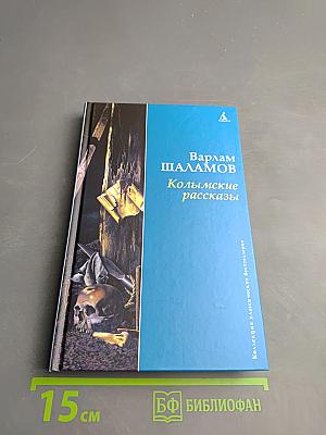 Колымские рассказы