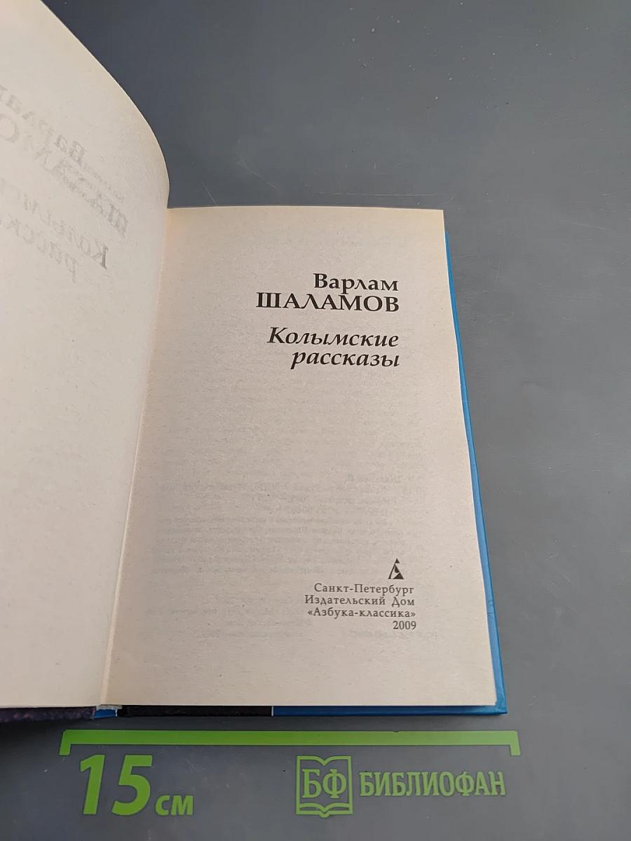 Колымские рассказы