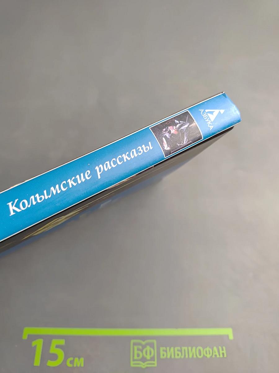 Колымские рассказы