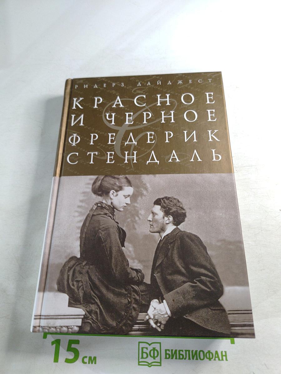 Красное и черное
