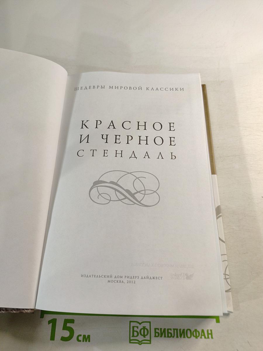 Красное и черное