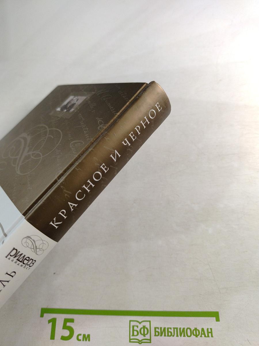 Красное и черное