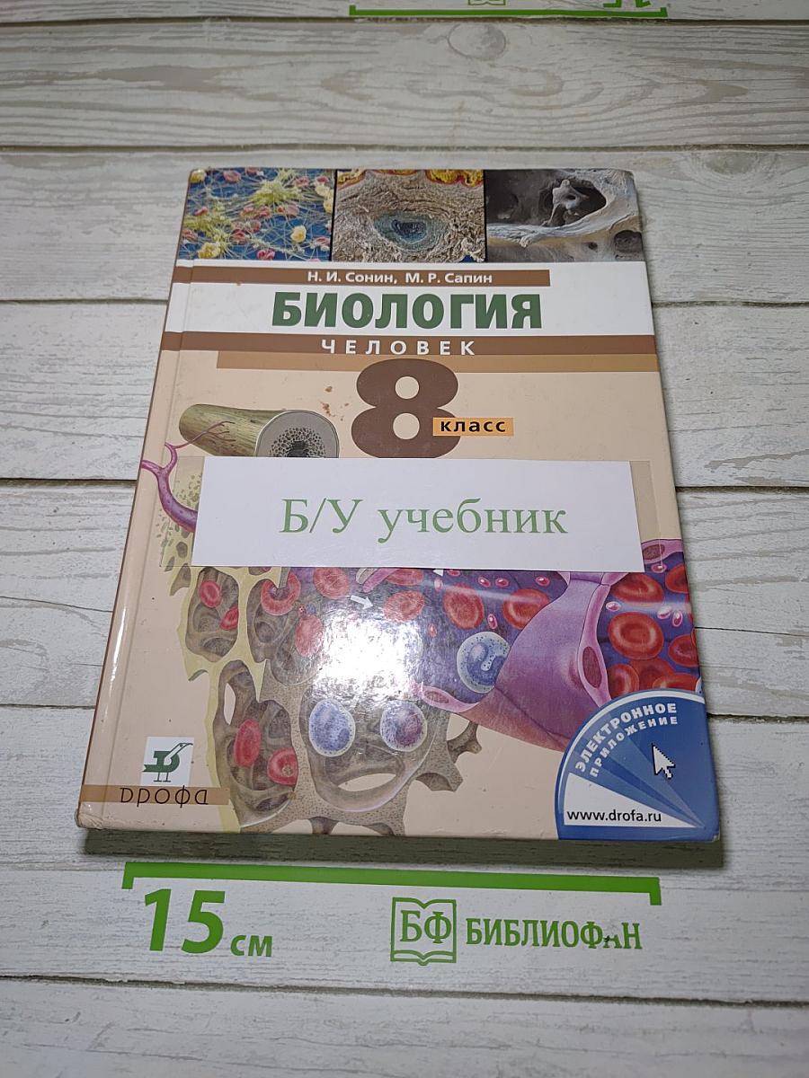 Биология. Человек. 8 класс