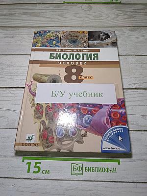 Биология. Человек. 8 класс