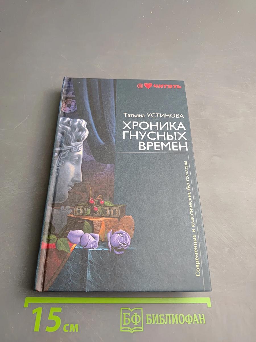 Хроника гнусных времен