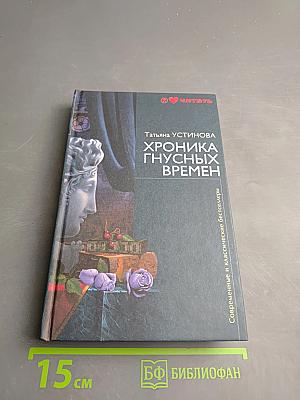 Хроника гнусных времен