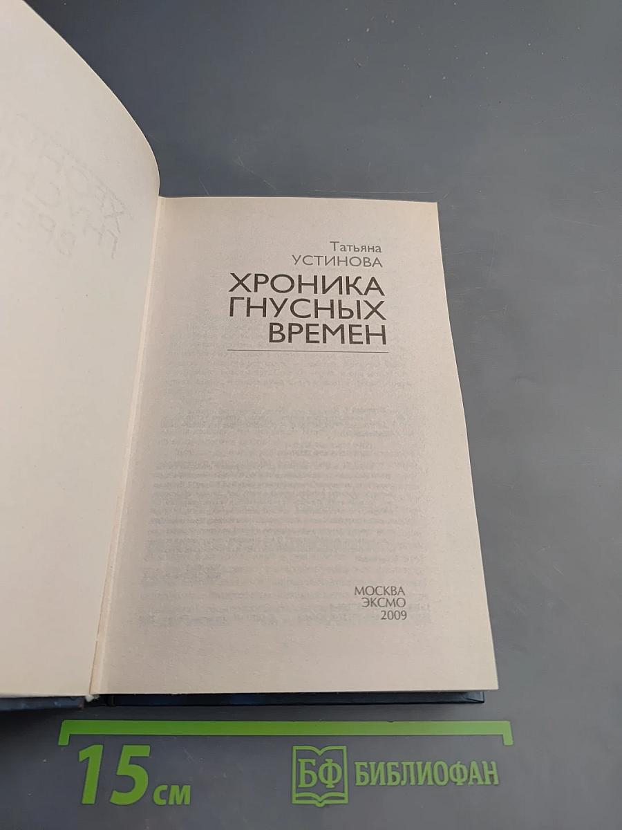 Хроника гнусных времен